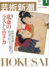 【芸術新潮　北斎のラスト・エロチカ】　2002/1号