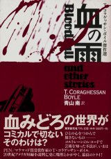 【血の雨―T・コラゲッサン・ボイル傑作選 】　T・コラゲッサン・ボイル