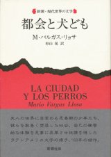 【都会と犬ども 新潮・現代世界の文学】M・バルガス=リョサ