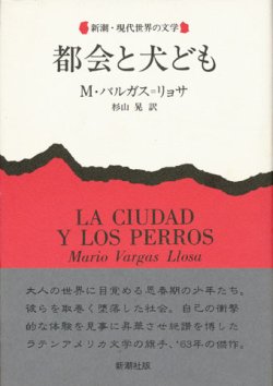 画像1: 【都会と犬ども 新潮・現代世界の文学】M・バルガス=リョサ