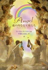 【Angel　魂の内なる天使たち】　リーズル・ヴァスケス