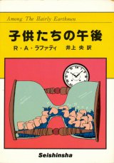 【子供たちの午後】　R・A・ラファティ