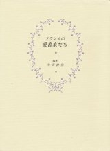 【フランスの愛書家たち】　生田耕作編著