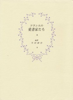 画像1: 【フランスの愛書家たち】　生田耕作編著