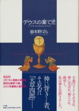 【デウスの棄て児】　嶽本野ばら