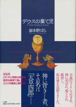 画像1: 【デウスの棄て児】　嶽本野ばら