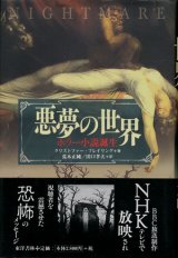 【悪夢の世界　ホラー小説誕生】　クリストファー・フレイリング