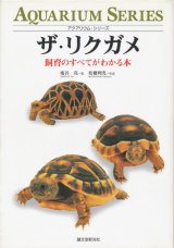 【ザ・リクガメ〜飼育のすべてがわかる本】　塩谷亮