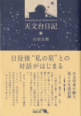 【天文台日記】　石田五郎