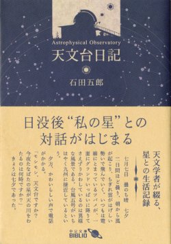 画像1: 【天文台日記】　石田五郎