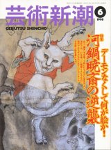 【芸術新潮　河鍋暁斎の逆襲】　1998/6号