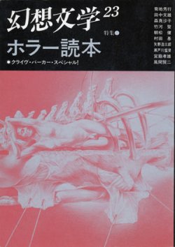 画像1: 【幻想文学　第23号　ホラー読本】