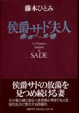 【侯爵サド夫人】　藤本ひとみ