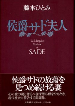 画像1: 【侯爵サド夫人】　藤本ひとみ