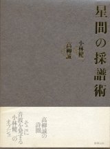 【星間の採譜術】高柳誠／小林健二