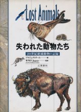 【失われた動物たち　２０世紀絶滅動物の記録】　WWF Japan監修