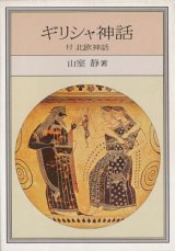 【ギリシャ神話　付 北欧神話】現代教養文庫版　山室静