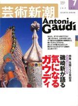 【芸術新潮　磯崎新が語る　気になるガウディ】　2002/7号