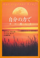 【自分の力で　月の癒し２】　ヨハンナ・パウンガー／トーマス・ポッペ