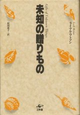 【未知の贈りもの】　ライアル・ワトソン