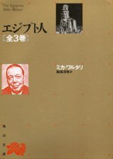 【エジプト人　全3冊セット】　ミカ・ワルタリ