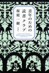 【青年のための読書クラブ】　桜庭一樹