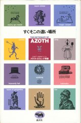 【すぐそこの遠い場所　THE DICTIONARY OF AZOTH】　クラフト・エヴィング商會