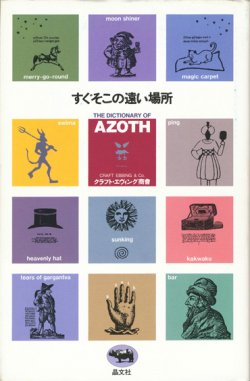 画像1: 【すぐそこの遠い場所　THE DICTIONARY OF AZOTH】　クラフト・エヴィング商會