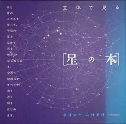 画像1: 【立体で見る　星の本】　杉浦康平／北村正利 