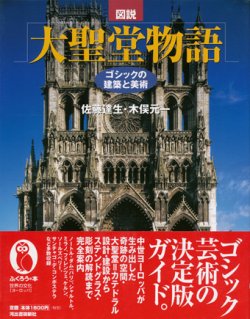 画像1: 【図説 大聖堂物語 ゴシックの建築と美術】 佐藤達生／木俣元一