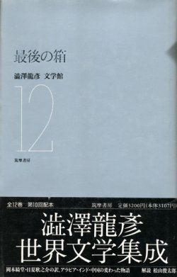 画像1: 【最後の箱　澁澤龍彦文学館12】