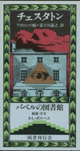 【アポロンの眼　バベルの図書館1】 　G・K・チェスタトン