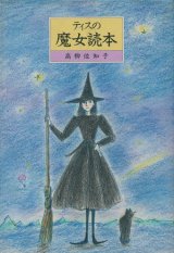 【ティスの魔女読本】高柳佐知子