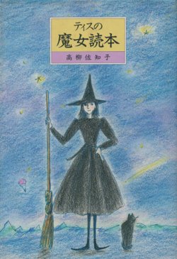 画像1: 【ティスの魔女読本】高柳佐知子