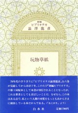 【新編 ビブリオテカ 澁澤龍彦】全１０冊揃