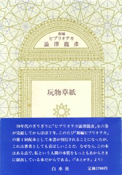 画像1: 【新編 ビブリオテカ 澁澤龍彦】全１０冊揃