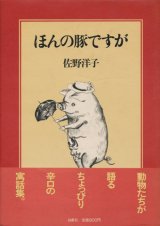 【ほんの豚ですが】　佐野洋子