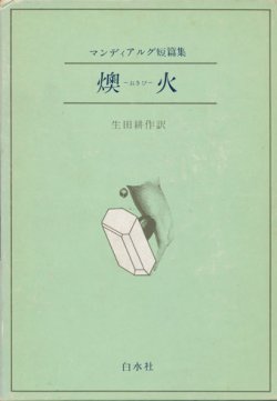 画像1: 【マンディアルグ短編集　燠火】マンディアルグ