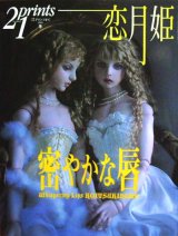 【21prints（プリンツ21）　恋月姫 密やかな唇】２００５年　冬号