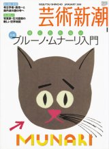 【芸術新潮　役にたたない　ブルーノ・ムナーリ入門】　2008/1号