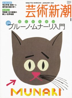 画像1: 【芸術新潮　役にたたない　ブルーノ・ムナーリ入門】　2008/1号