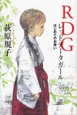 【レッドデータガール　はじめてのお使い】　萩原規子