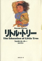 【リトル・トリー】　フォレスト・カーター