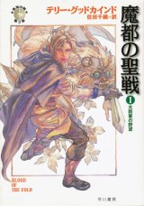 【魔道士の掟】全５冊セット　テリー・グッドカインド