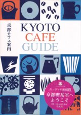 【京都カフェ案内】　木村衣有子