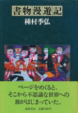 【書物漫遊記】種村季弘