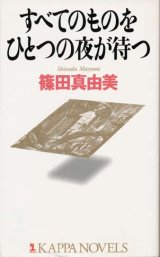 【すべてのものをひとつの夜が待つ】　篠田真由美