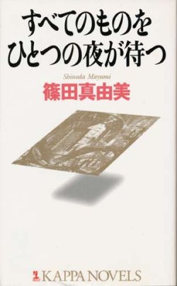 画像1: 【すべてのものをひとつの夜が待つ】　篠田真由美