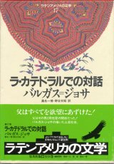 【ラ・カテドラルでの対話 ラテンアメリカの文学17 集英社版】バルガス=ジョサ（リョサ）