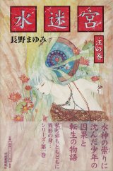 【水迷宮　汪の巻・瀧の巻セット】　長野まゆみ